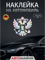 Большая наклейка на авто "ГЕРБ"