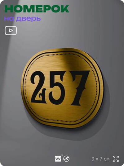 Номерок на дверь квартиры 257, для кабинета, офиса, шильдик 9 х 7 см, золотистый, Айдентика Технолоджи