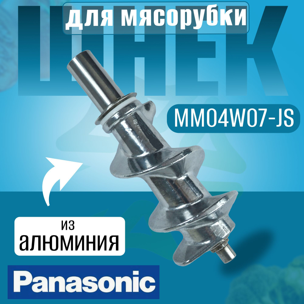 Шнек для мясорубки MM04W07-JS (MK-G)