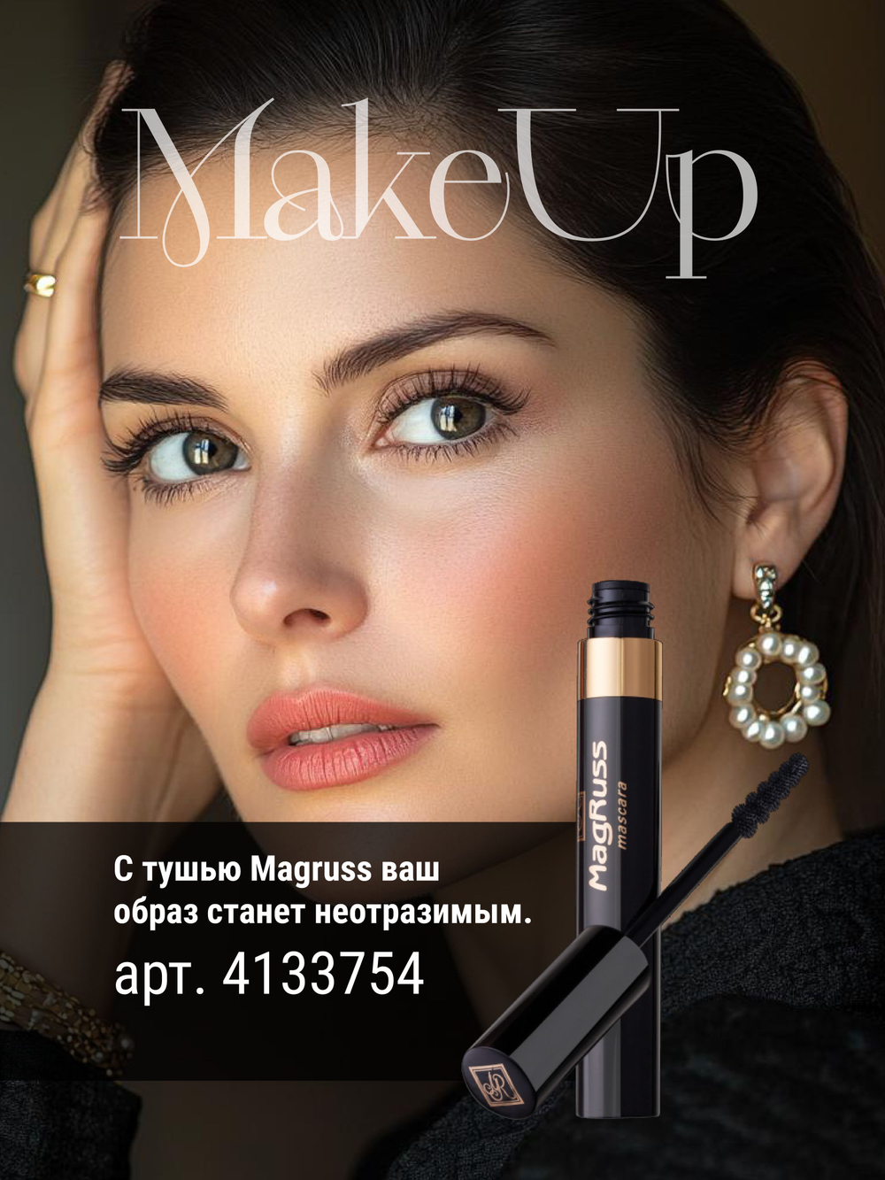 Magruss Холодное Обертывание для тела, антицеллюлитное, для похудения, шоколадное 500 мл