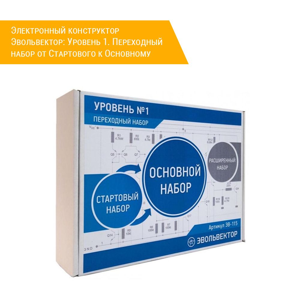 Электронный конструктор Эвольвектор: Уровень 1. Переходный набор от Стартового к Основному