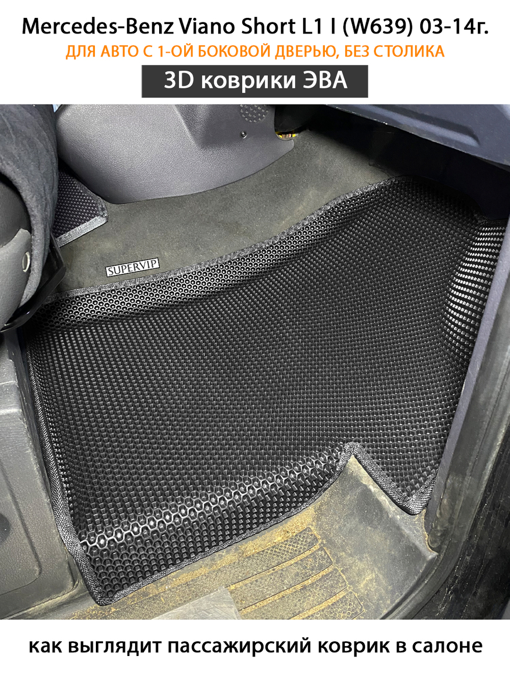 Автомобильные коврики ЭВА с бортами для Mercedes-Benz Viano Short L1 I (W639) 03-14г. Для авто с 1-ой боковой дверью. Без столика!