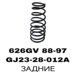 ПРУЖИНЫ 626GV 88-97 УНИВЕРСАЛ