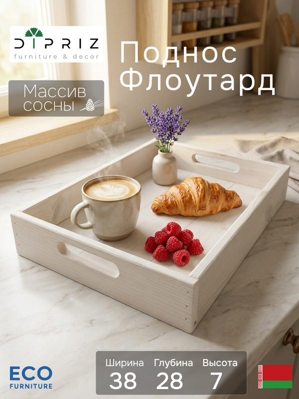 Поднос, 38х28х7, Флоутард, столик для завтрака в постель, для кухни, состаренный белый
