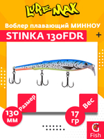 Воблер для троллинга (судак, щука, лосось) LureMax STINKA 130FDR-145 17 г. плавающий, заглубление от 2,3-2,8м.