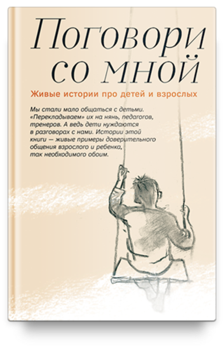 Поговори со мной. Живые истории про детей и взрослых (Никея) (Сост. Виноградова Н.)