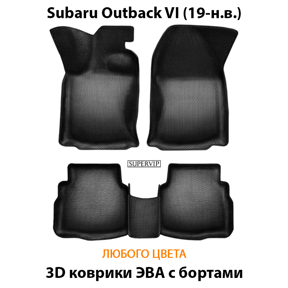 комплект эва ковриков в салон авто для subaru outback vi 19-н.в. от supervip