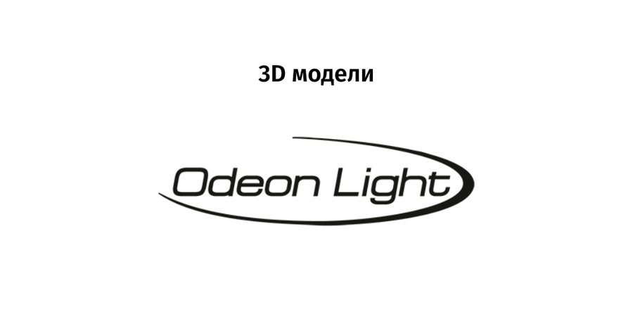 Odeon light - 3D модели