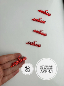 Люблю, 5 шт