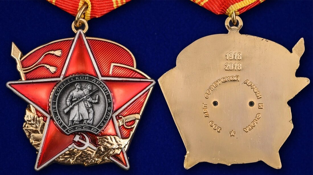 Орден на колодке "100 лет Красной Армии"