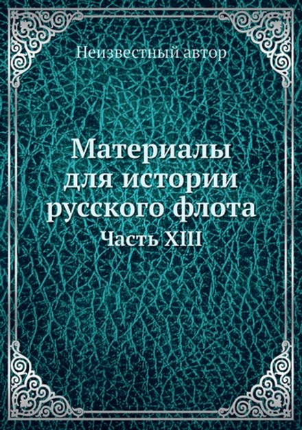 Материалы для истории русского флота. Часть XIII | Нет автора