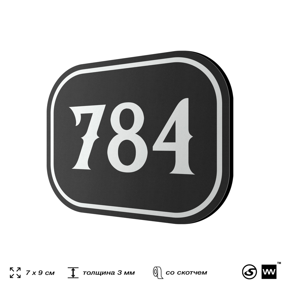 Номерок на дверь квартиры 784, для кабинета, офиса, шильдик 9 х 7 см, черный, Айдентика Технолоджи