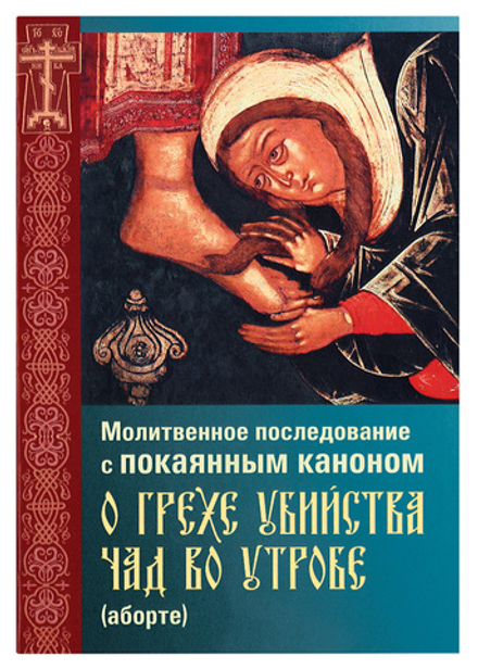 Молитвенное последование с покаянным каноном о грехе убийства чад во утробе (аборте) (изд. Храма Сош