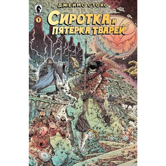 Графический роман Сиротка и пятерка тварей. Выпуск 1 (альтернативная обложка)