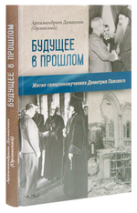 Будущее в прошлом. Житие священномученика Димитрия Павского. Архимандрит Дамаскин (Орловский)