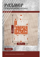 Термонаклейка на одежду, термопринт Царевна красная