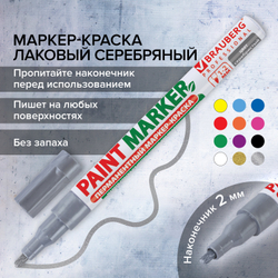 Маркер-краска лаковый (paint marker) 2 мм, СЕРЕБРЯНЫЙ, БЕЗ КСИЛОЛА (без запаха), алюминий, BRAUBERG PROFESSIONAL, 150866