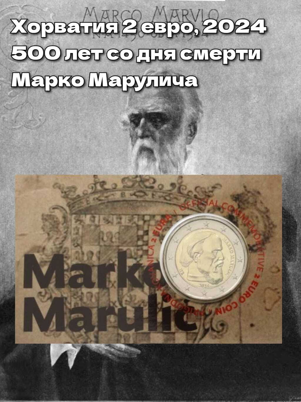 Хорватия 2 евро, 2024 Марко Марулич