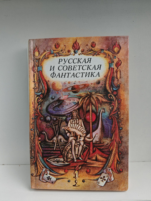 Русская и советская фантастика