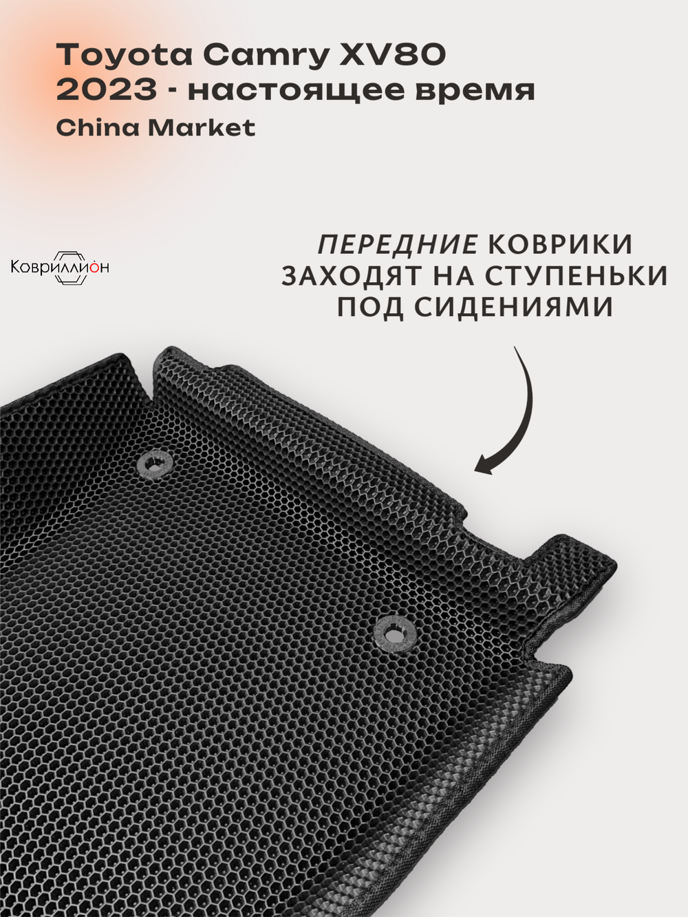 Автомобильные коврики ЭВА с бортами для Toyota Camry IX (XV80) 23-н.в. China Market