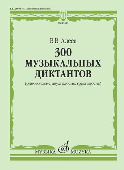 17427МИ Алеев В. 300 музыкальных диктантов (одноголосие, двухголосие, трехголосие), издат. "Музыка"