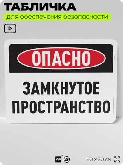 Табличка для обеспечения безопасности "Опасно, замкнутое пространство", для офиса, по охране труда для предприятия, организаций, 40х30 см, Silver Plane x Айдентика Технолоджи