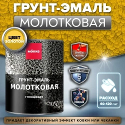 Молотковая краска по металлу MOKKE, цвет Золотой, 0,8 кг, грунт-краска по ржавчине