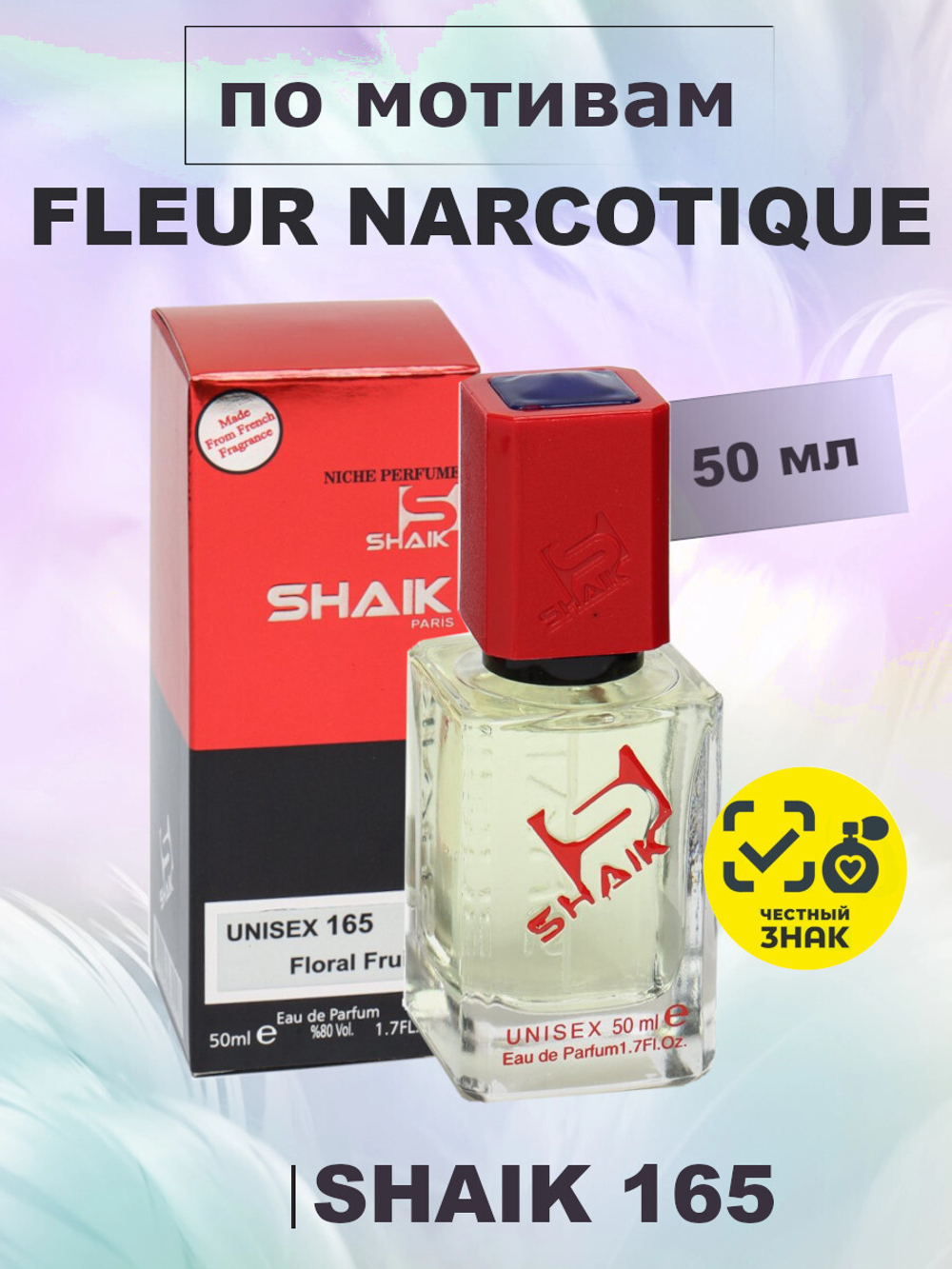 SHAIK WM 165 50мл Ex Nihilo Fleur Narcotique (Флер Наркотик)