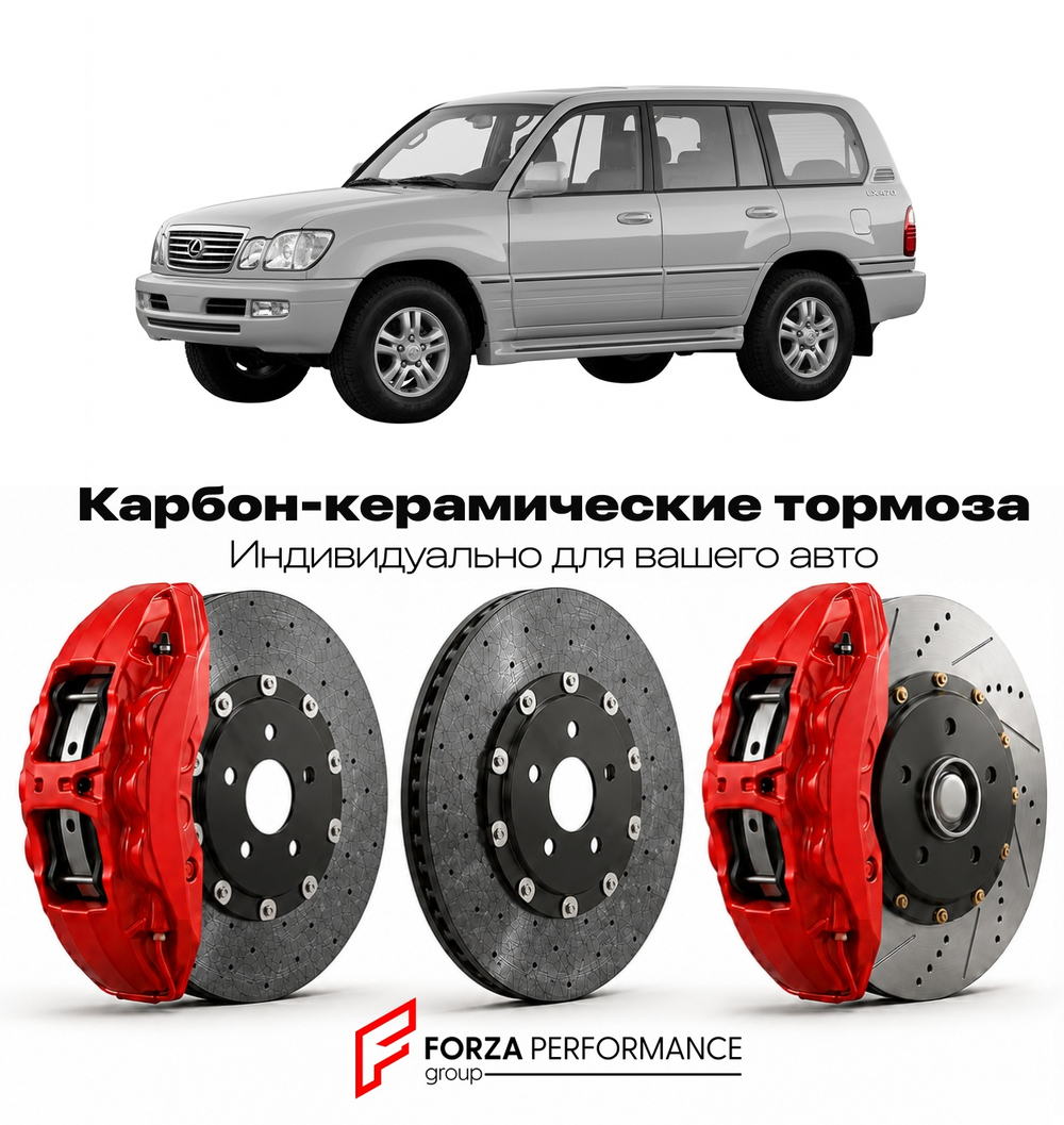 Карбон-керамическая тормозная система для Lexus LX 470 I UZJ100 1997-2007 Лексус