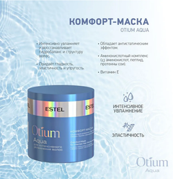 КОМФОРТ-МАСКА OTIUM AQUA