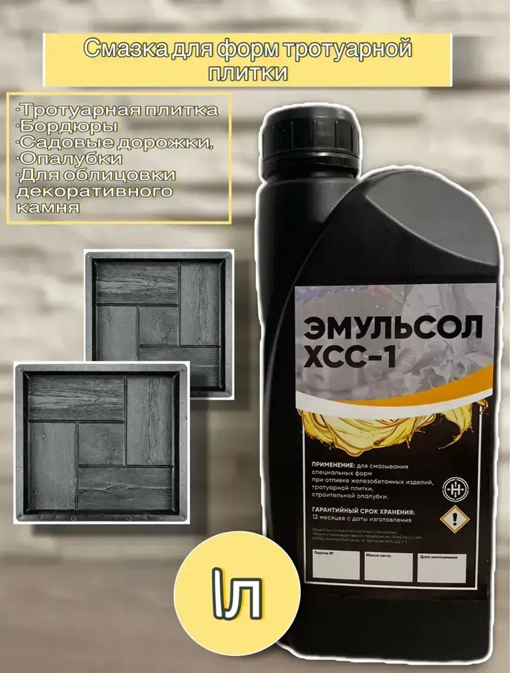 Смазка для производства тротуарных плит ХСС1