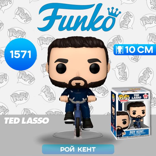 Фигурка Funko POP! TV Ted Lasso Roy Kent on Bike (1571) 75716 / Фигурка Фанко ПОП! по мотивам сериала "Тед Лассо", Рой Кент