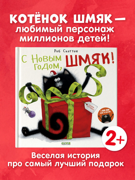 С Новым годом, Шмяк!