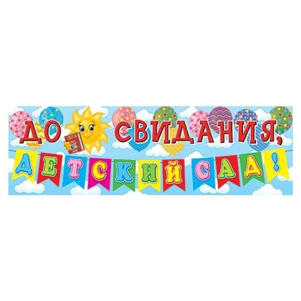 Плакат "До свидания, Детский сад!" 920*297 мм, воздушные шары