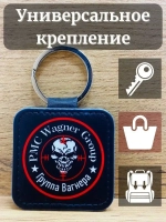 ЧВК Вагнер Брелок для ключей