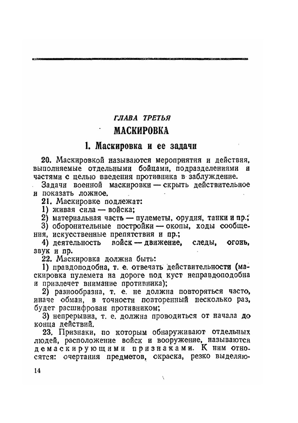 Наставление по инженерному делу для пехоты РККА. (Инж-П-39) | Коллектив авторов