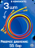 Шланги зарядные с вентилем (150 см) 360RYB-H (1/4" - 1/2" SAE)