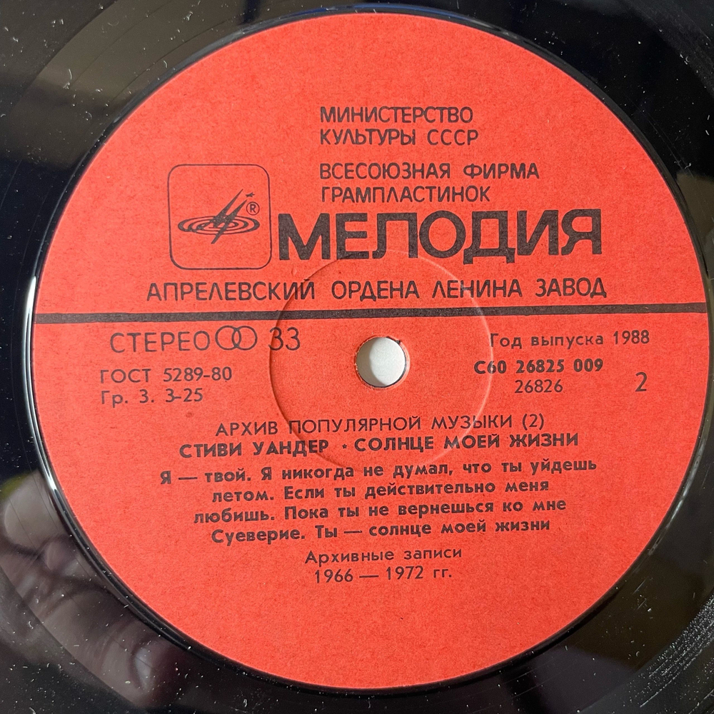 Винтажная виниловая пластинка LP Stevie Wonder, Sunshine Of My Life, Солнце Моей Жизни (СССР 1988)