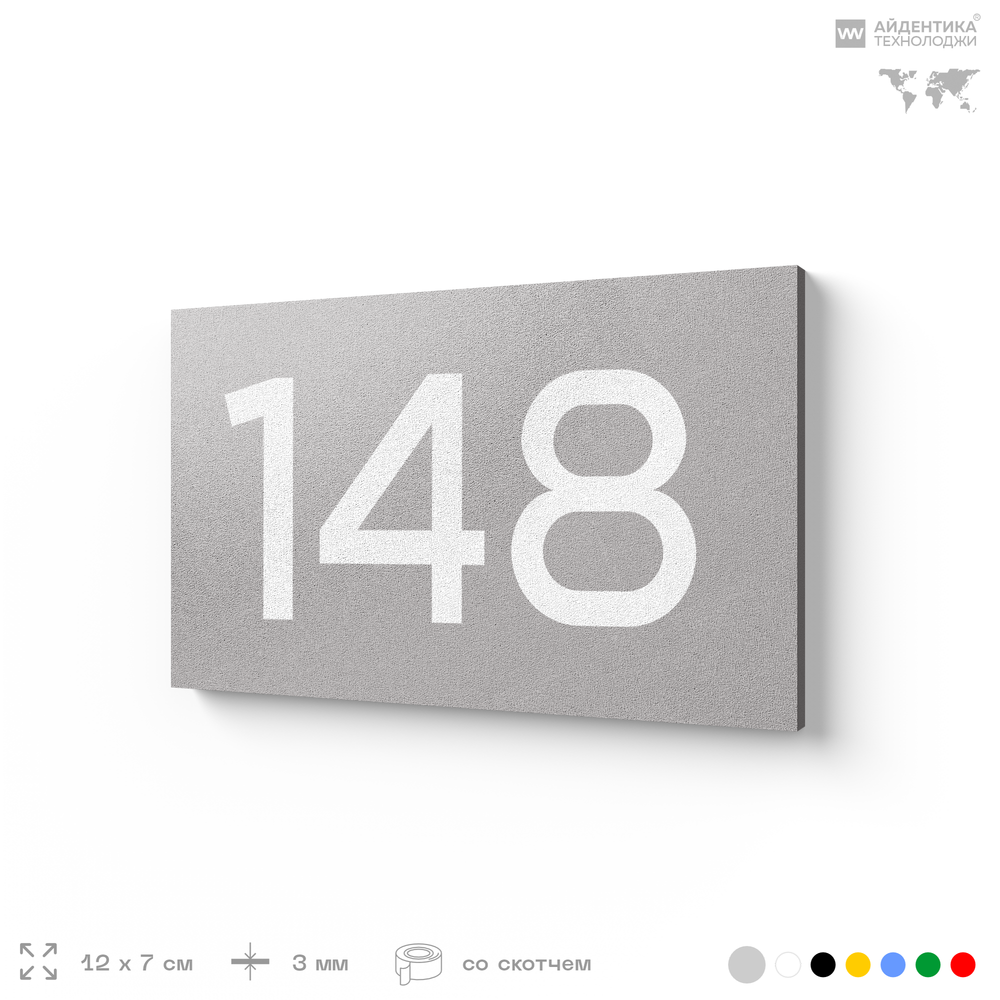 Номер на дверь 148, табличка на дверь для офиса, квартиры, кабинета, аудитории, склада, голубой 120х70 мм, Айдентика Технолоджи