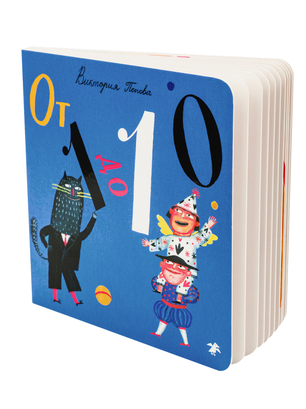 Счёт, Книжка-картонка. От 1 до 10