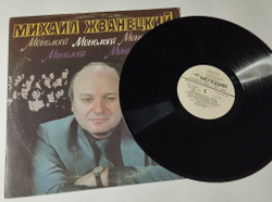 Винтажная виниловая пластинка LP Михаил Жванецкий Монологи (СССР 1987)