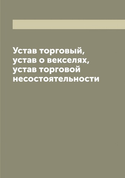 Устав торговый, устав о векселях, устав торговой несостоятельности | Нет автора