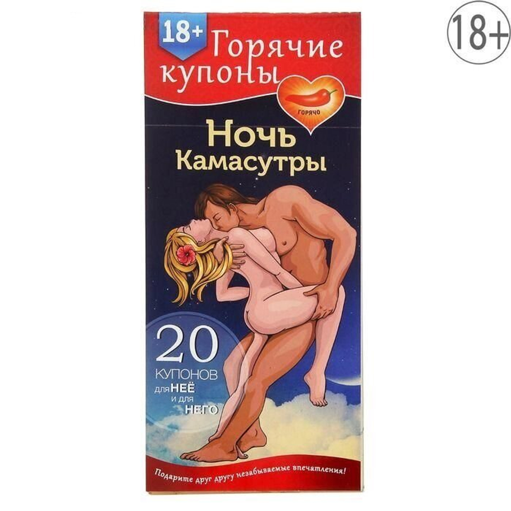 Горячие купоны "Ночь камасутры" 18+
