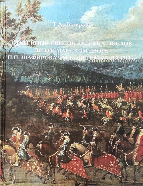 Статейный список русских послов при османском дворе П. П. Шафирова и М. Б. Шереметева 1713 г.