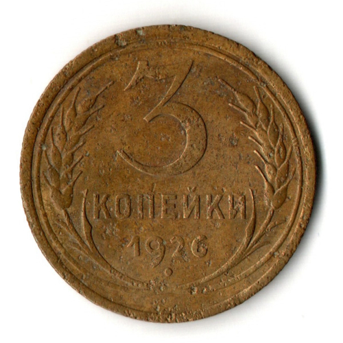 3 копейки 1926 год