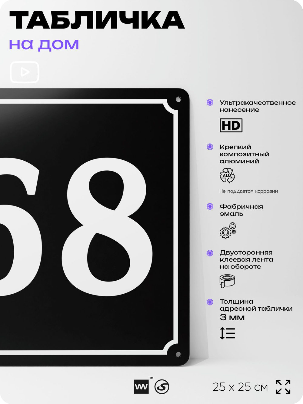 Адресная табличка с номером дома 68, на фасад и забор, черная, 25х25 см, Айдентика Технолоджи