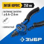 ЗУБР ТК-64, 2.4 - 6.4 мм, 250 мм, литой компактный заклепочник, Профессионал (311972)