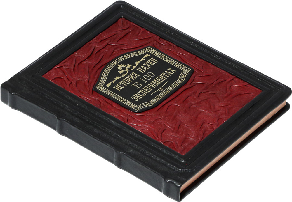 История науки в 100 экспериментах