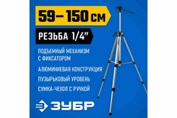 Штатив элевационный ЗУБР ШП-150 34946