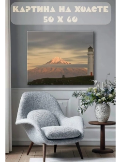 Картина на стену 40 X 50 Маяк и гора